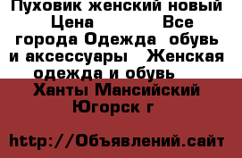 Пуховик женский новый › Цена ­ 2 600 - Все города Одежда, обувь и аксессуары » Женская одежда и обувь   . Ханты-Мансийский,Югорск г.